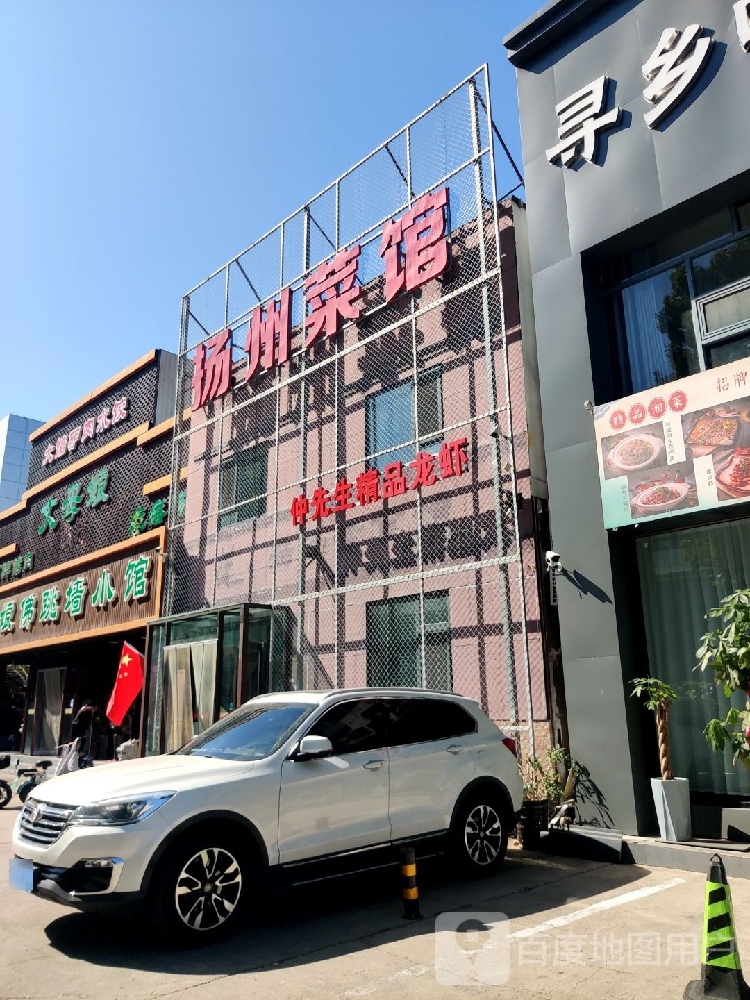 扬州菜馆(九水路店)