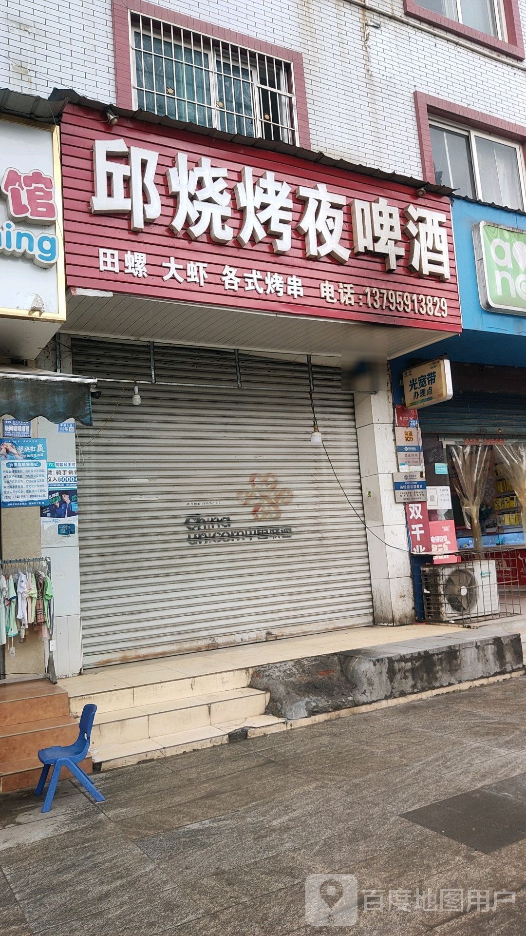 邱烧烤夜啤酒