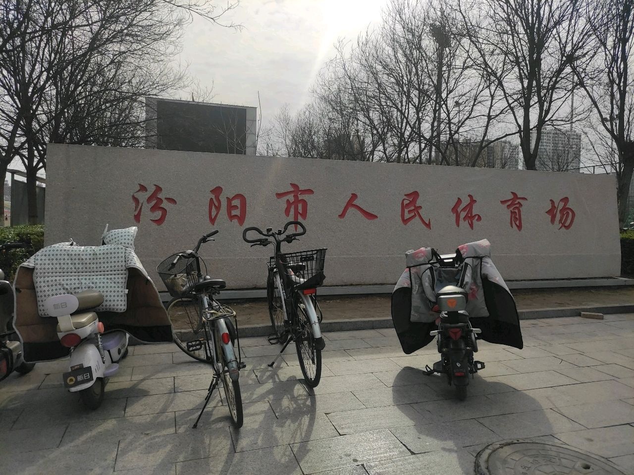 汾阳市人民体育场