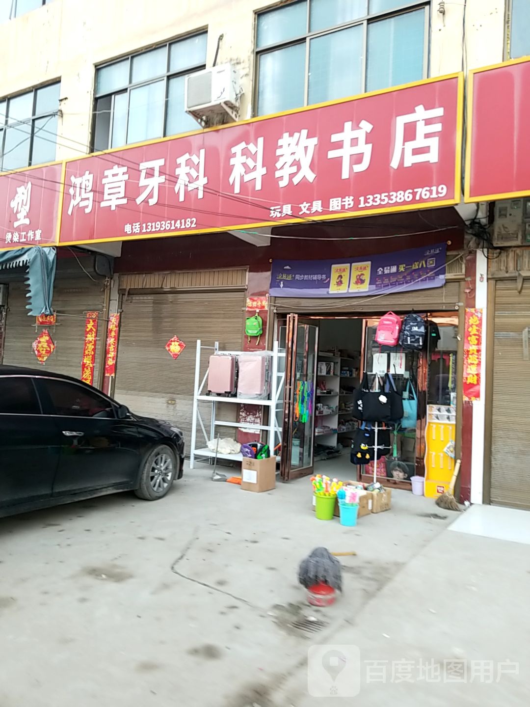 郸城县东风乡科教书店