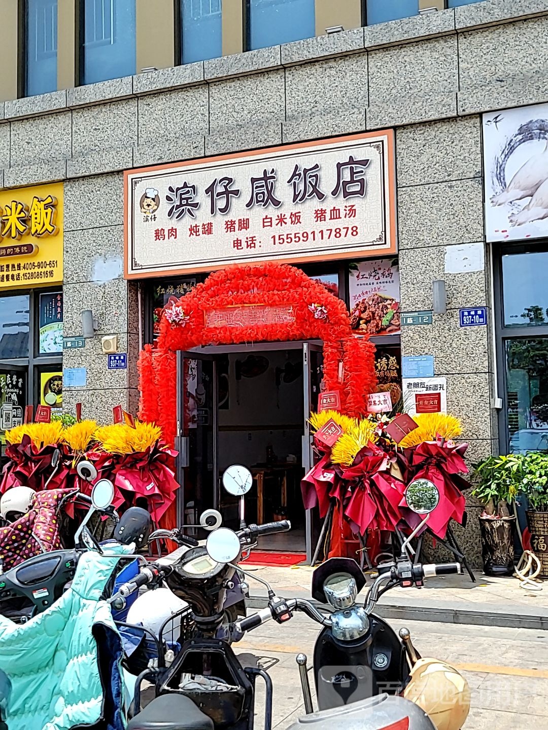 滨仔咸饭店