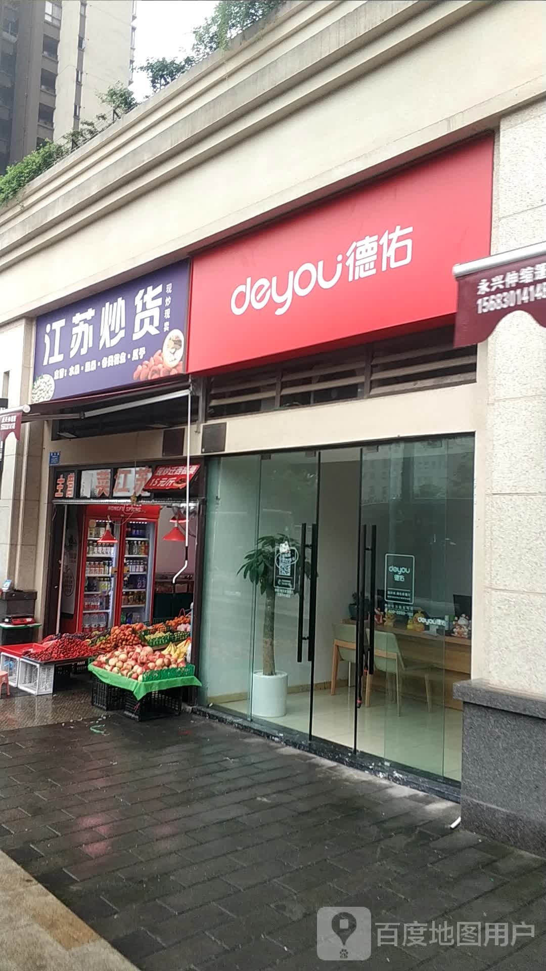德佑(华融现代城店)
