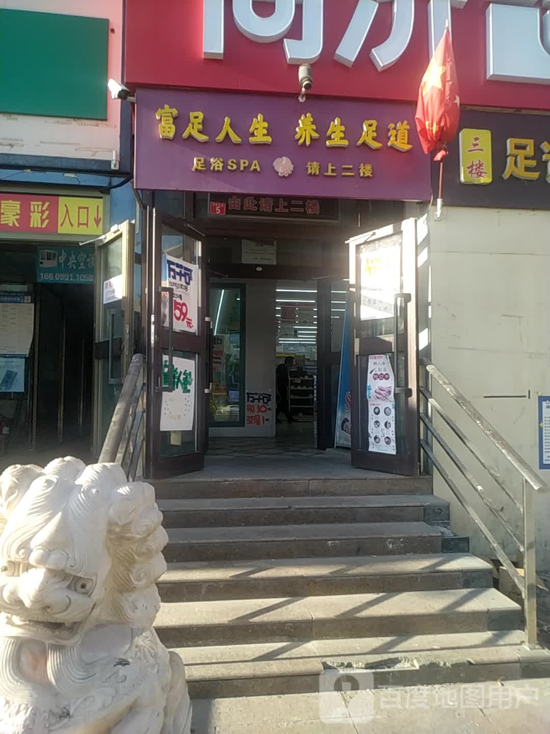 富zu人生足浴
