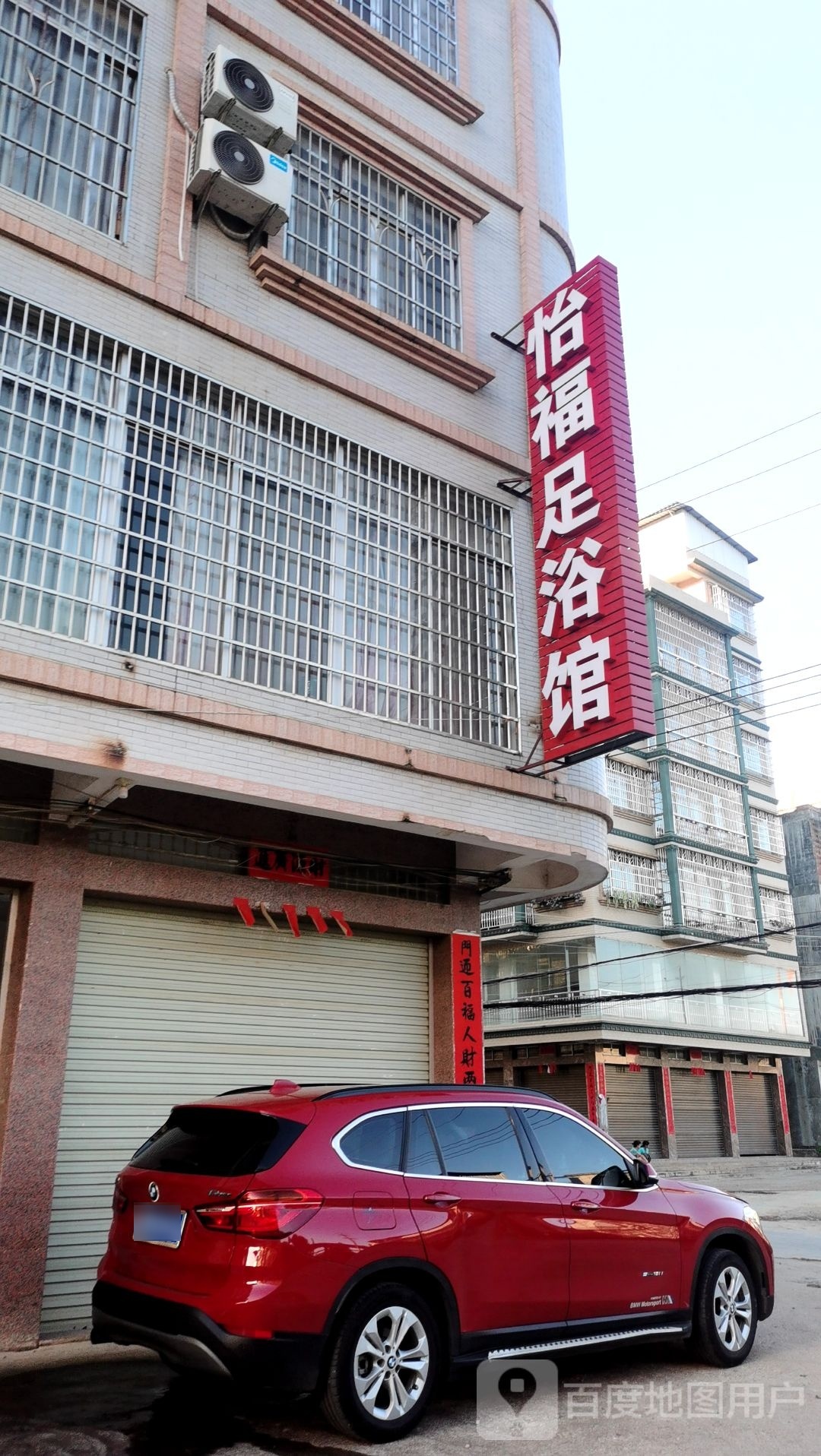 怡福足浴馆