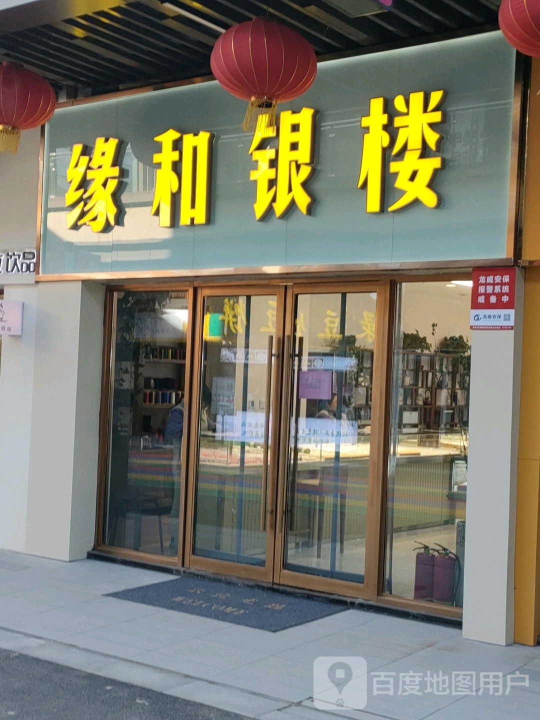 缘和银楼(泰安吾悦广场店)