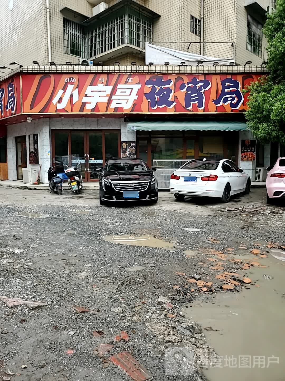 小宇哥夜宵局(锦绣五溪店)