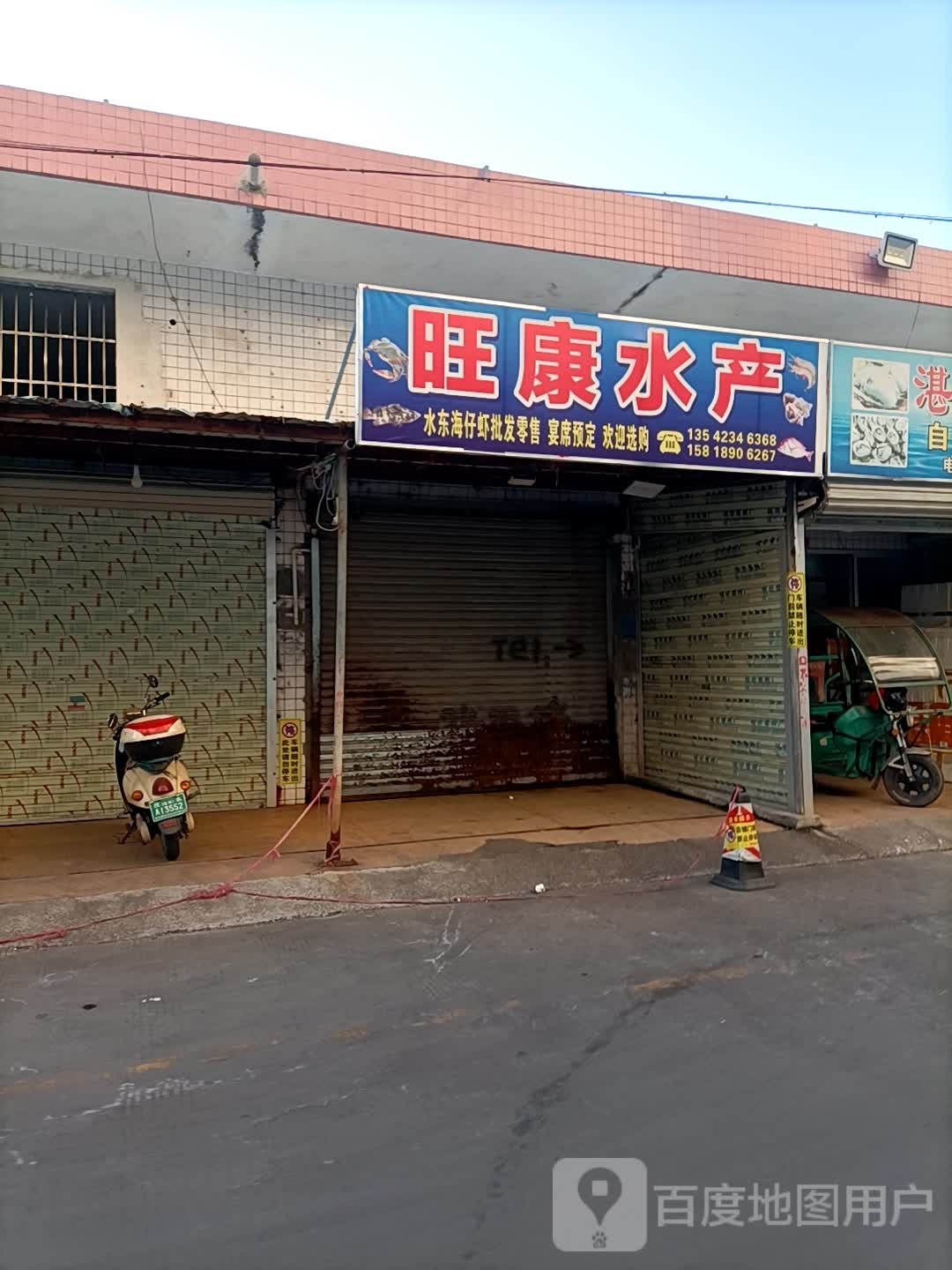 旺康水产(河东农贸市场店)