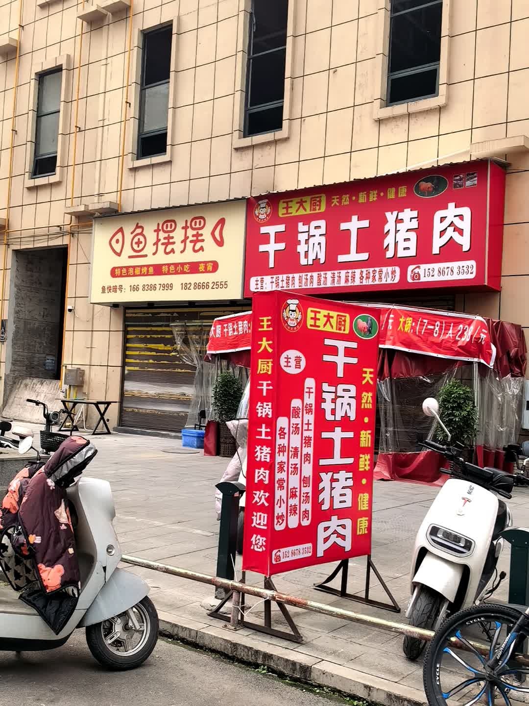 王大厨干锅土猪肉