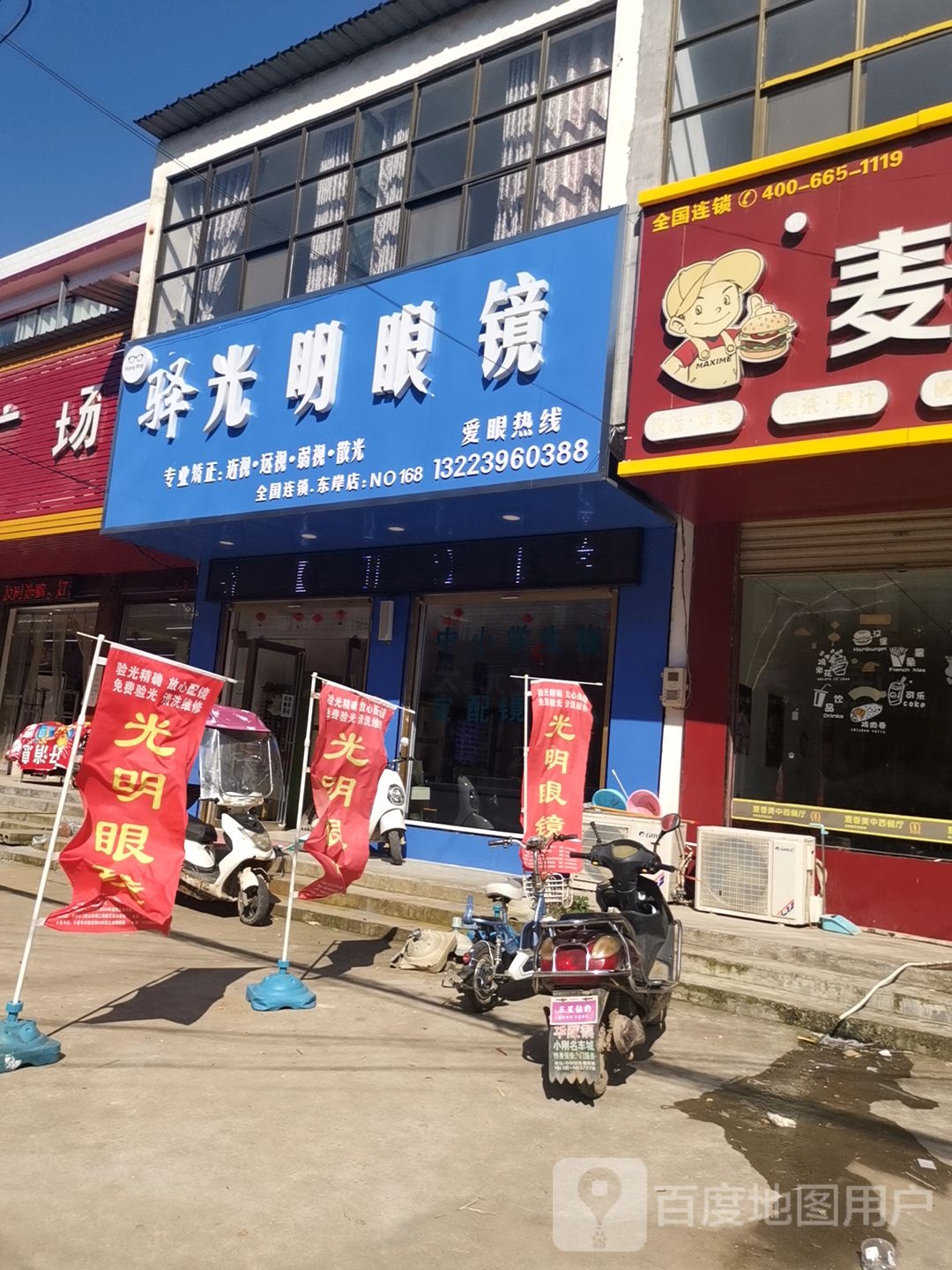 上蔡县东岸乡光明眼镜店(东岸店)