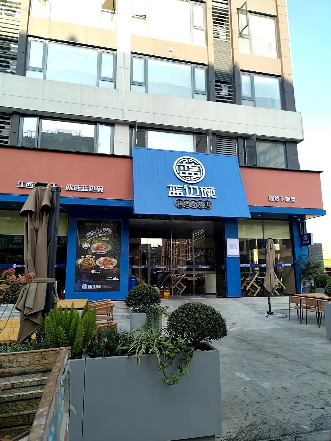 蓝边碗江西小炒王(江西上饶广丰店)