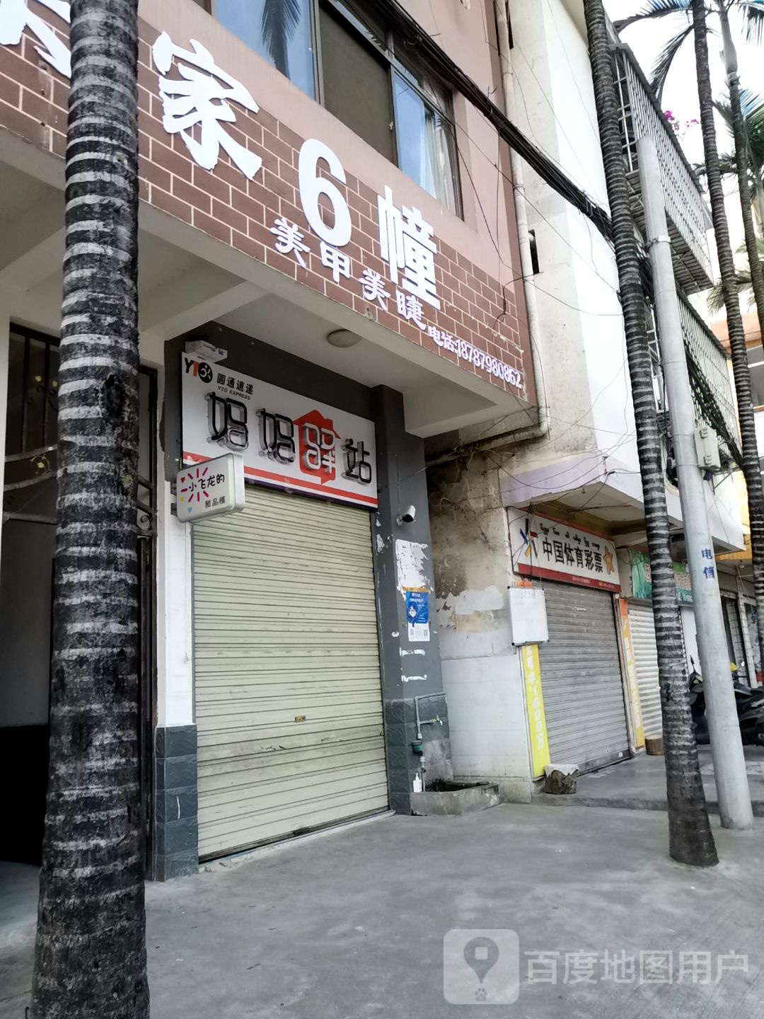 妈妈驿站(园林巷店)