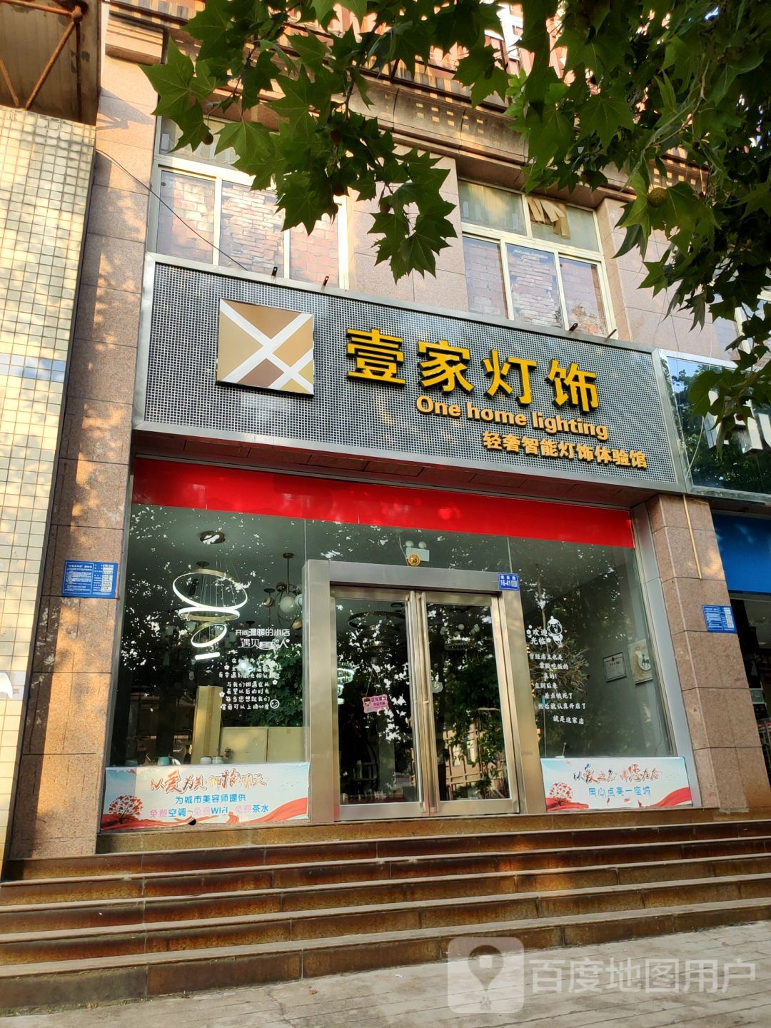 壹家灯饰(明阳建材购物广场巩义市朝阳医院西店)