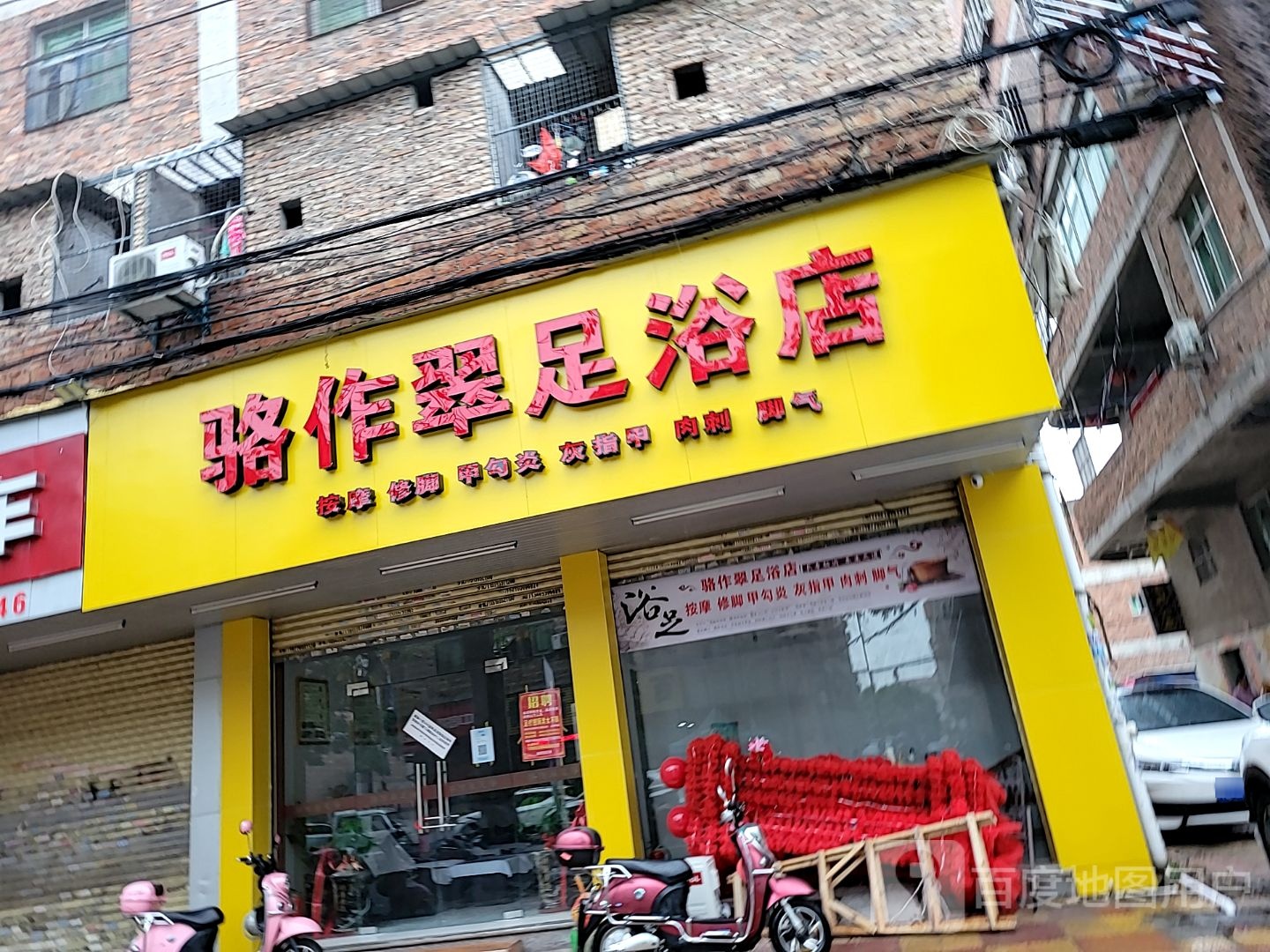 骆作翠足浴店