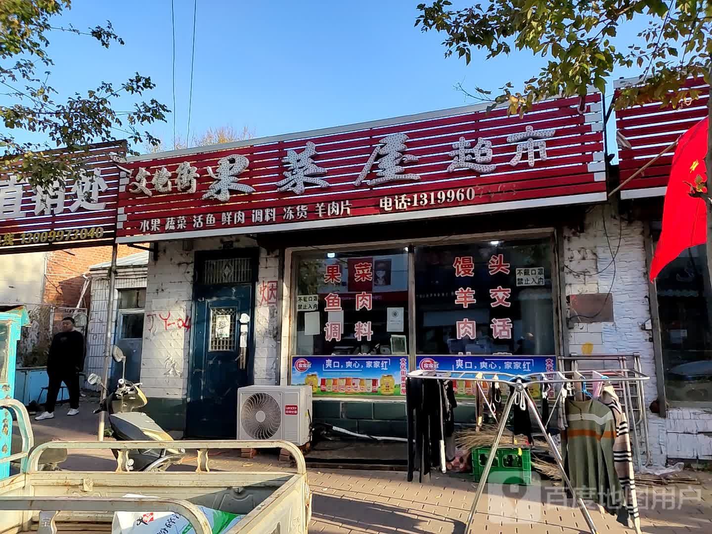 文化街老果菜屋超市