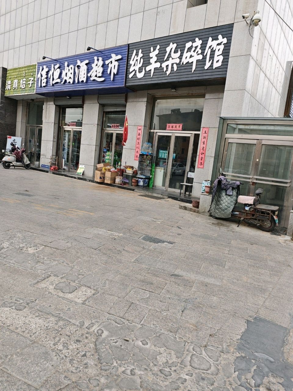 清真焙子(华安路店)