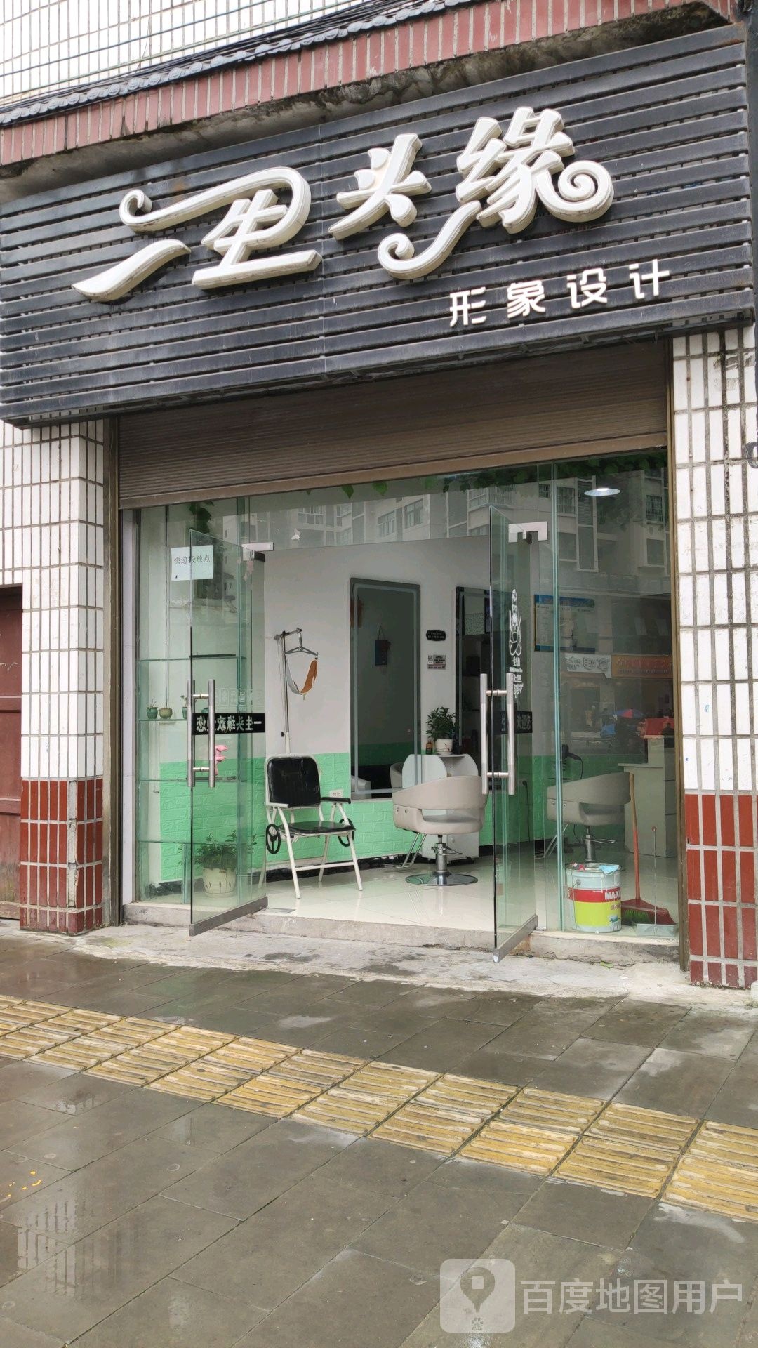 一生头缘形象设计