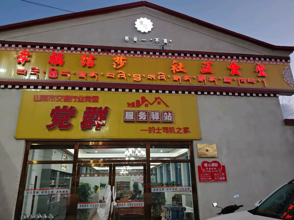 幸福结莎社区食堂