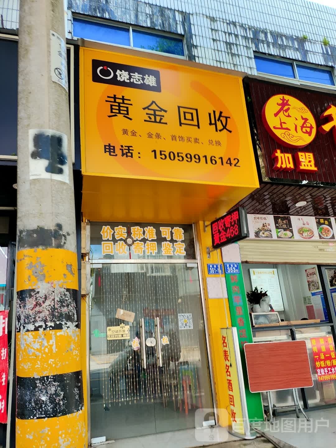 饶志雄黄金回收