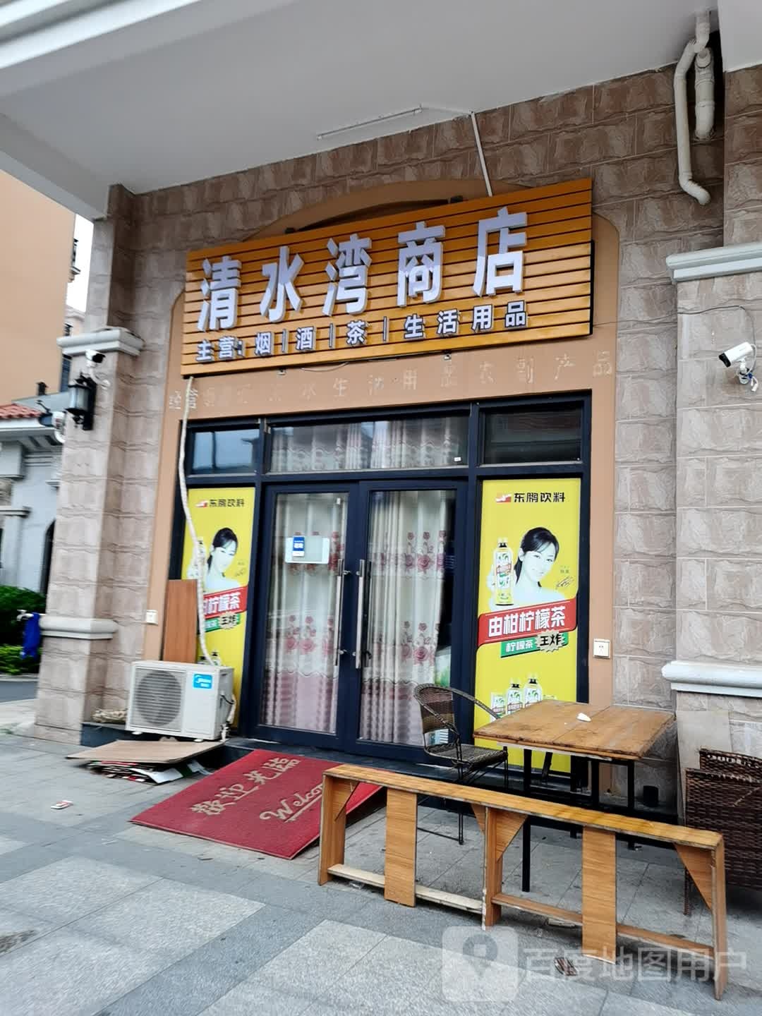 便民商店(正元·清水湾店)