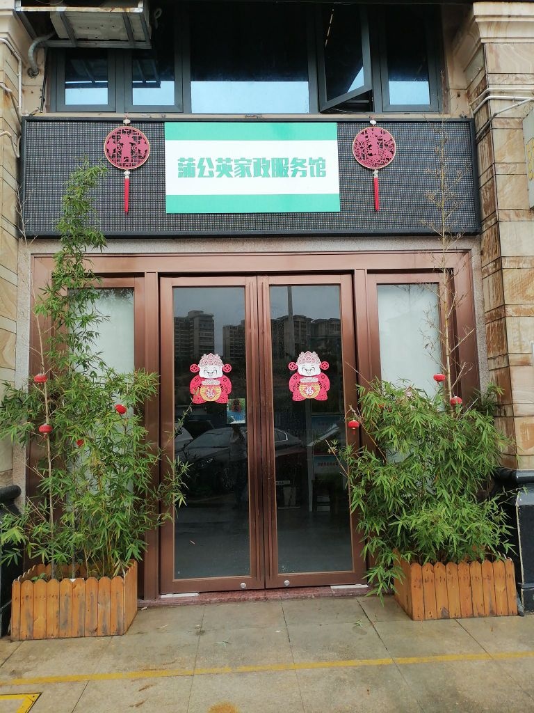 南宁市蒲公英家政服务馆