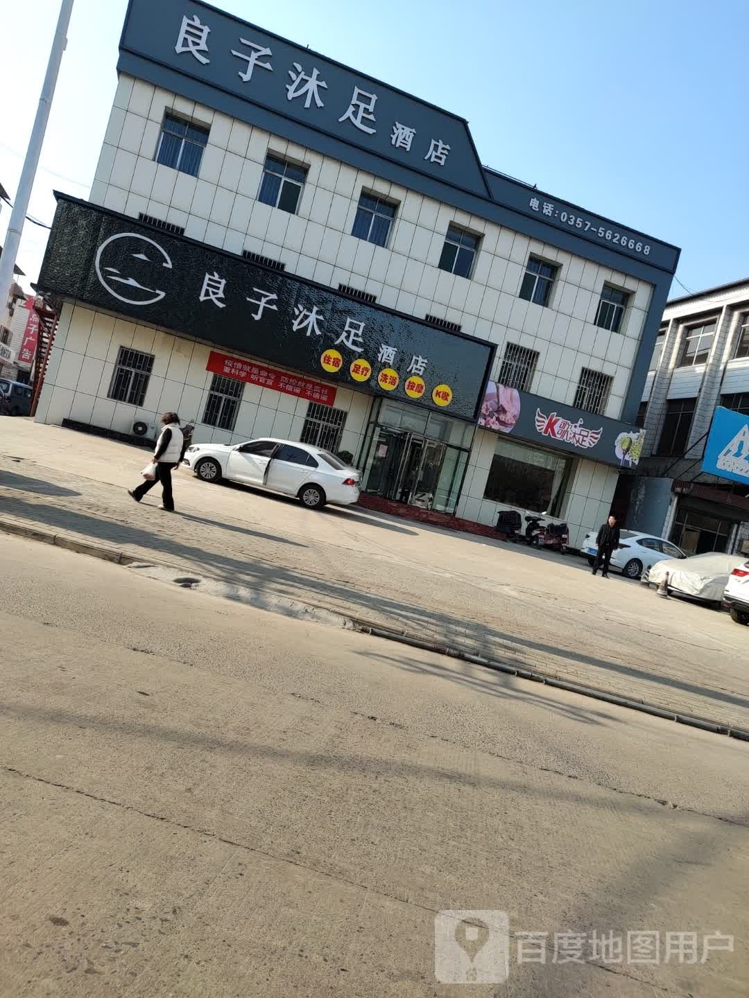 良子沐足酒店