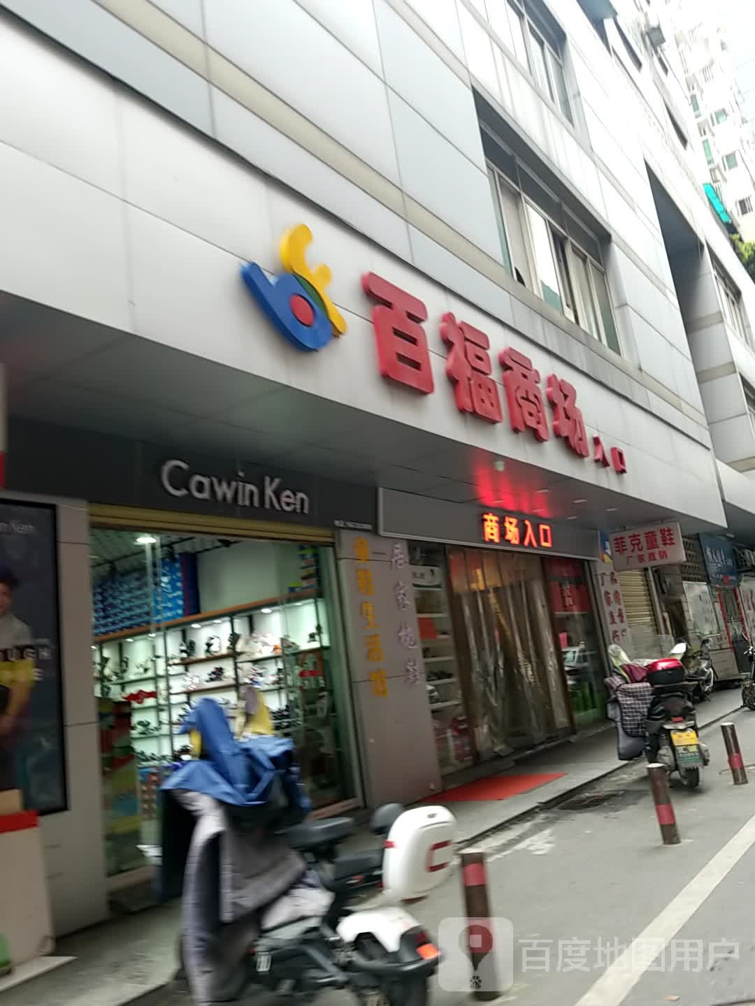 百福商场