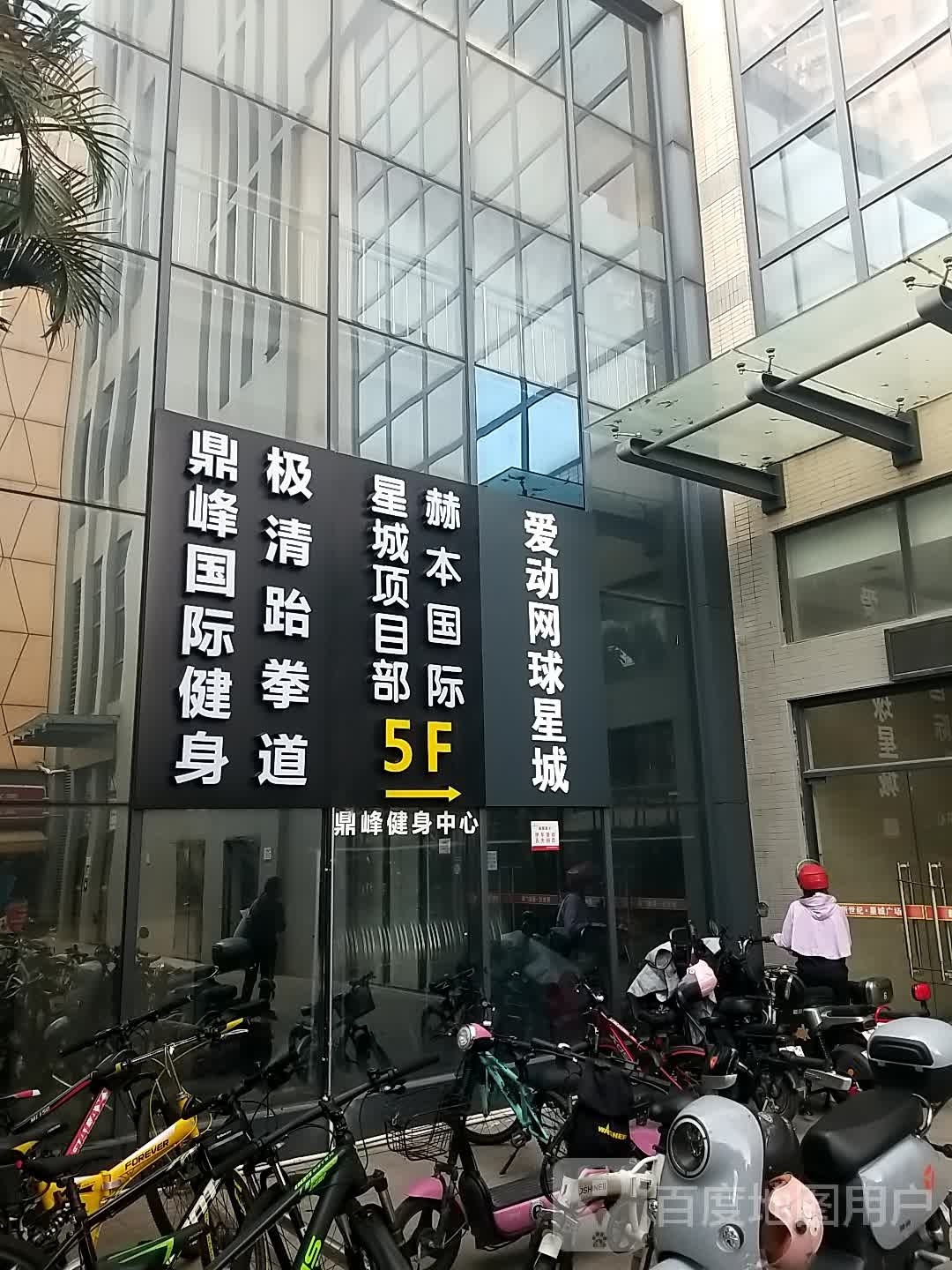 爱动网球星城