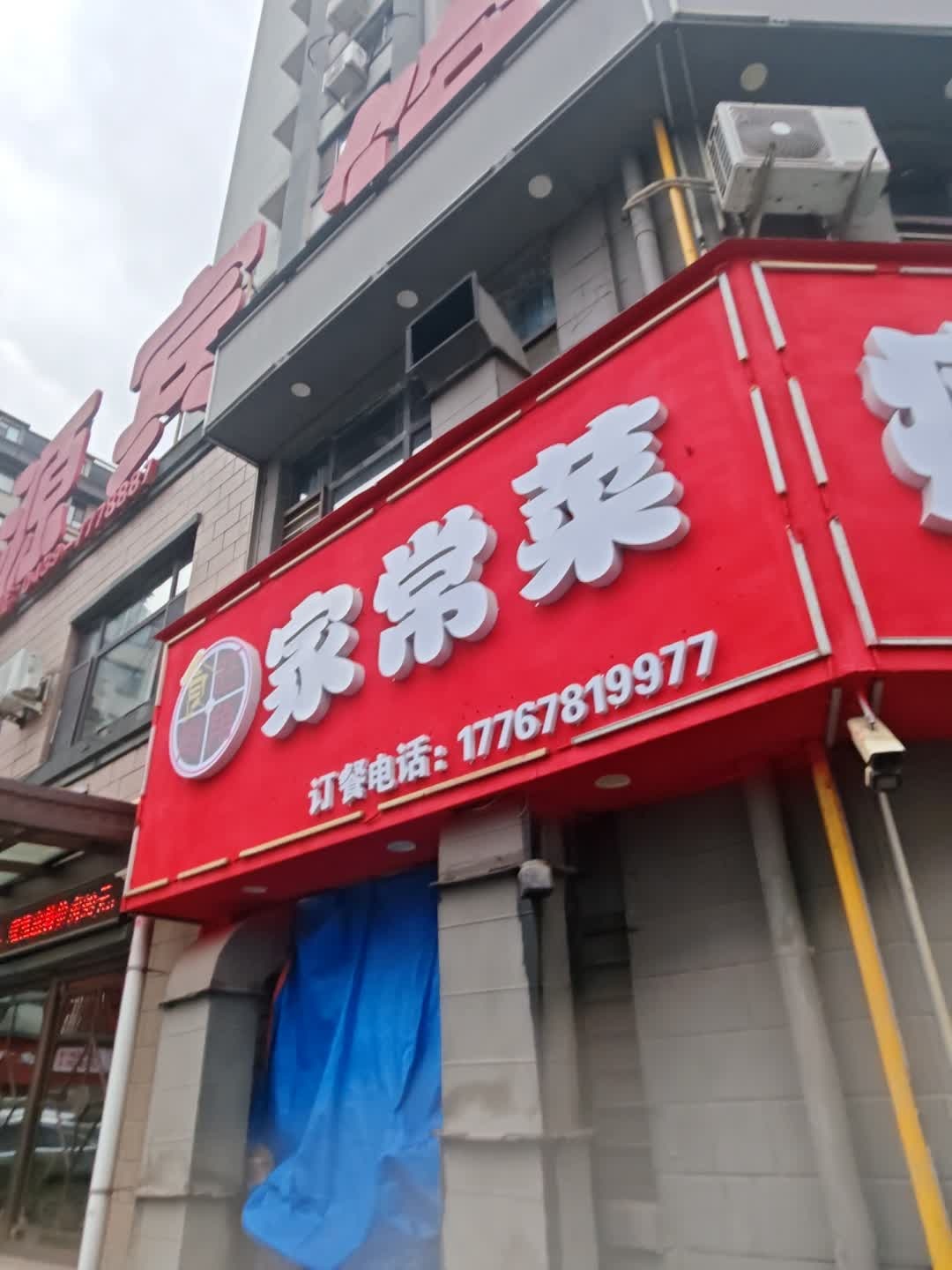 家常菜
