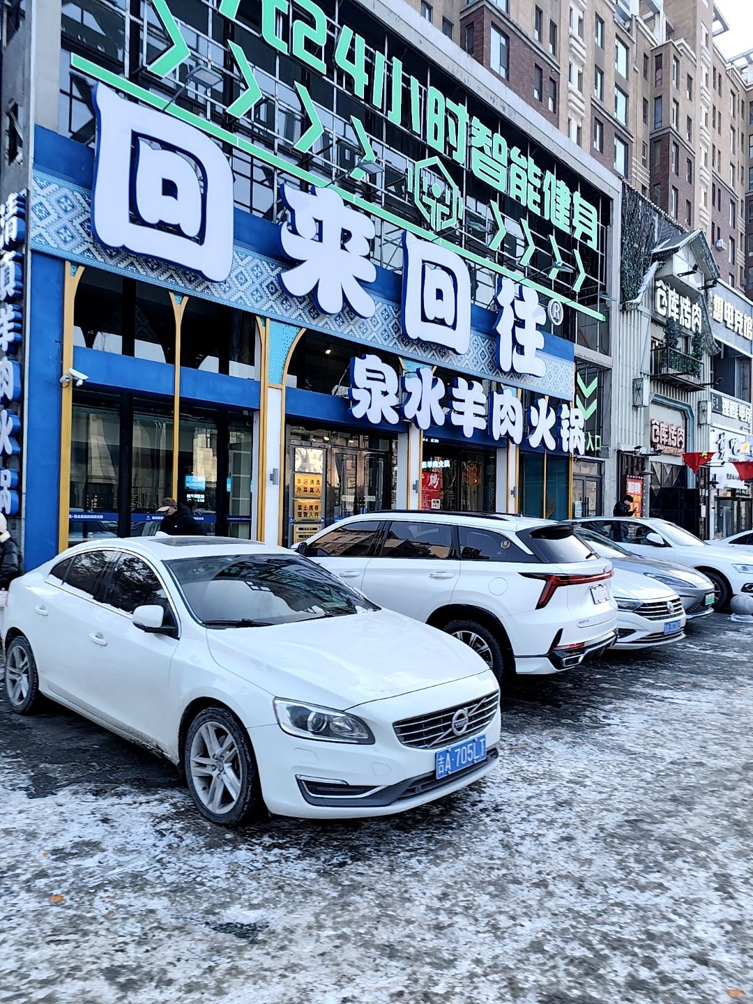 回来回往清真羊肉火锅