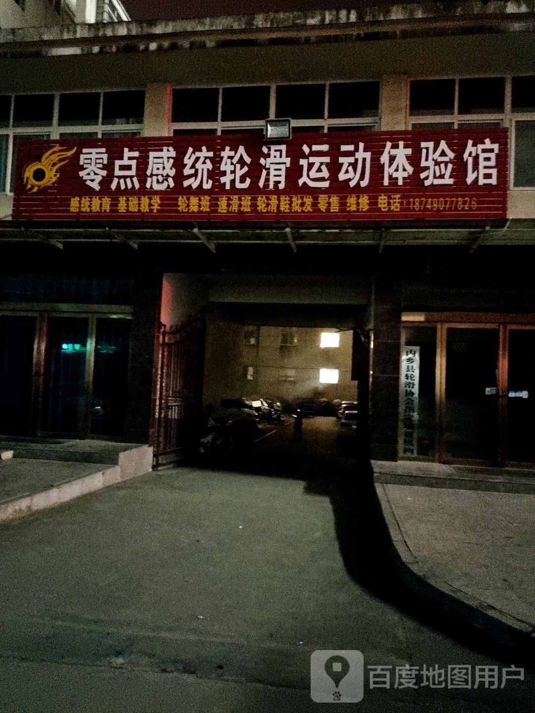 零点感统轮滑运动体验馆
