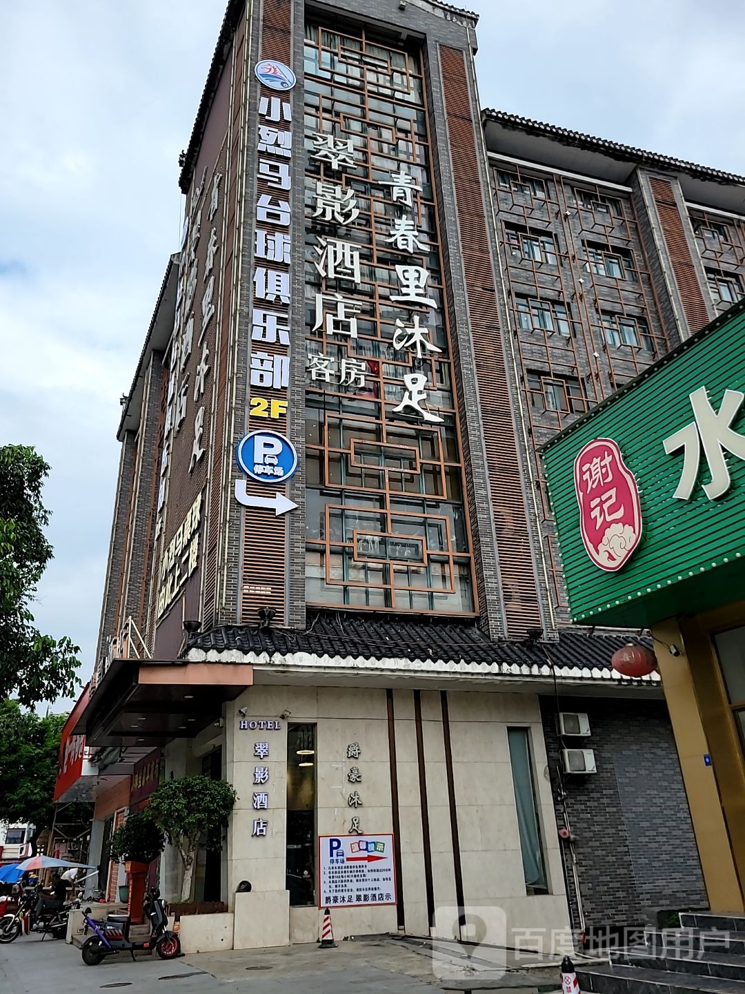 客房沐足