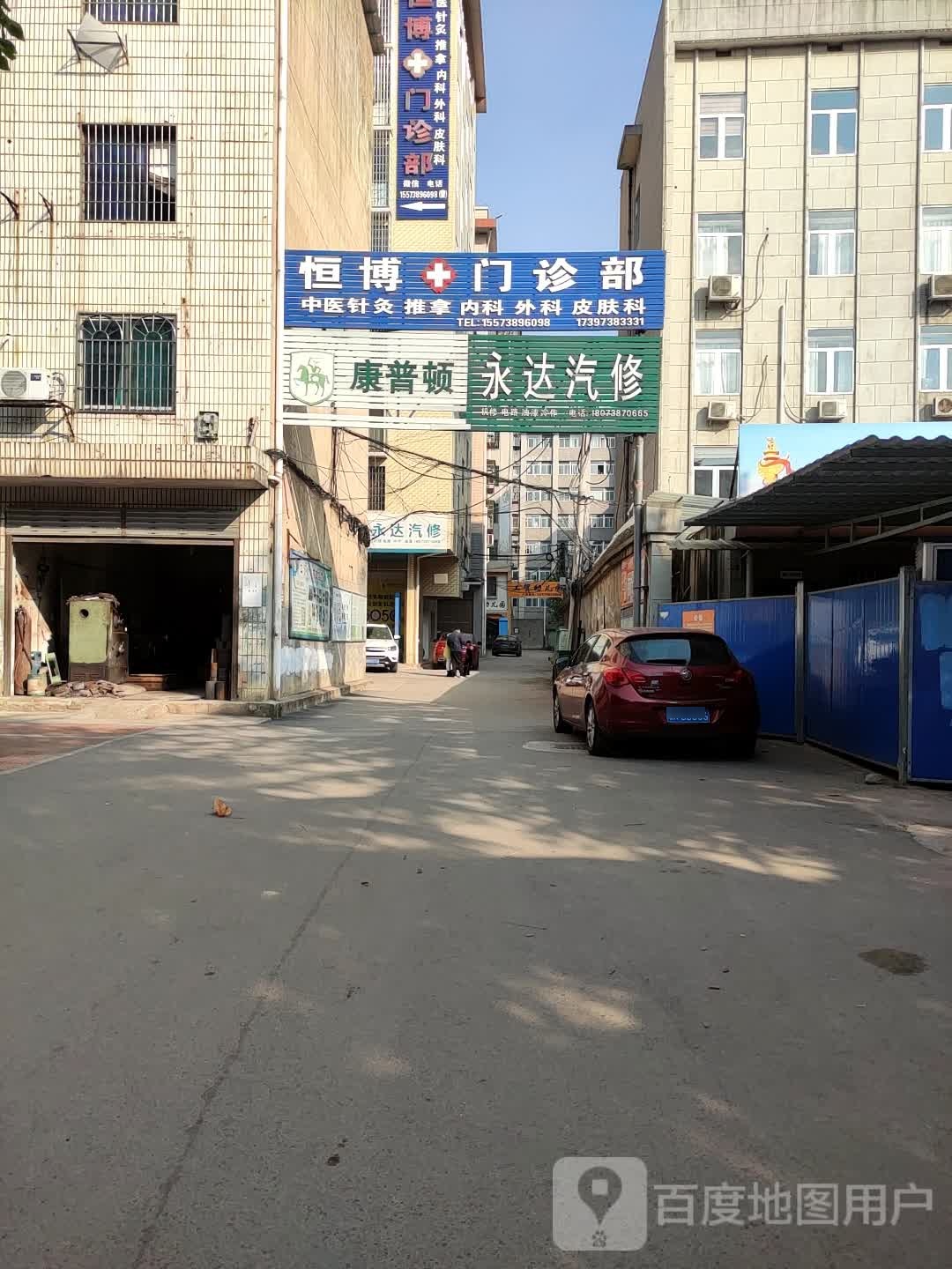 永达汽修