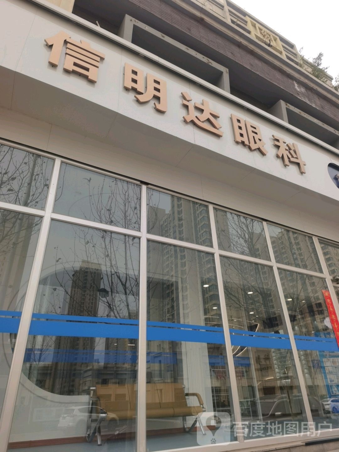 信明达眼科(角膜塑形镜服务中心)