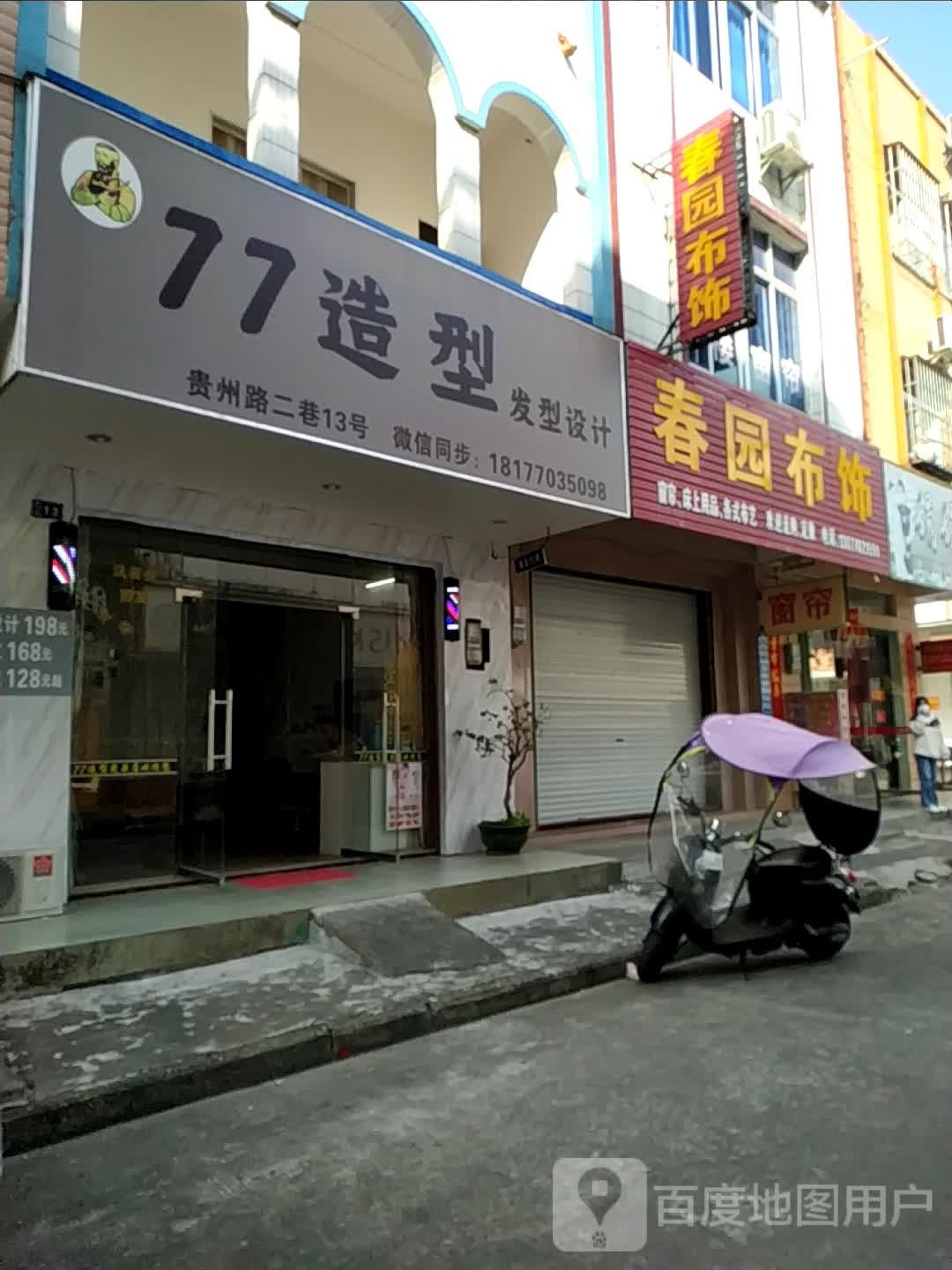 77造型烫染店