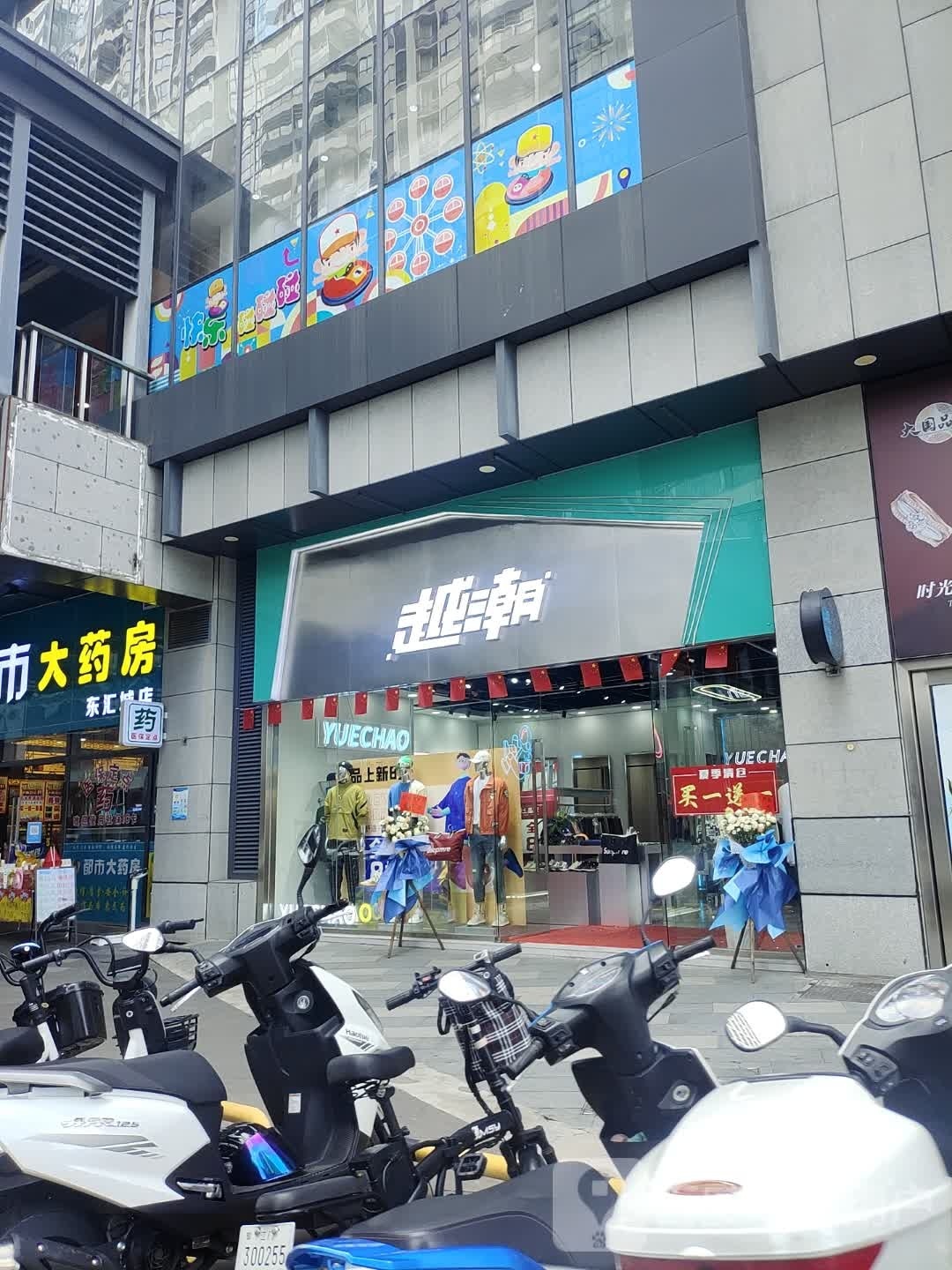 快乐时光(开平东汇城开平大道店)