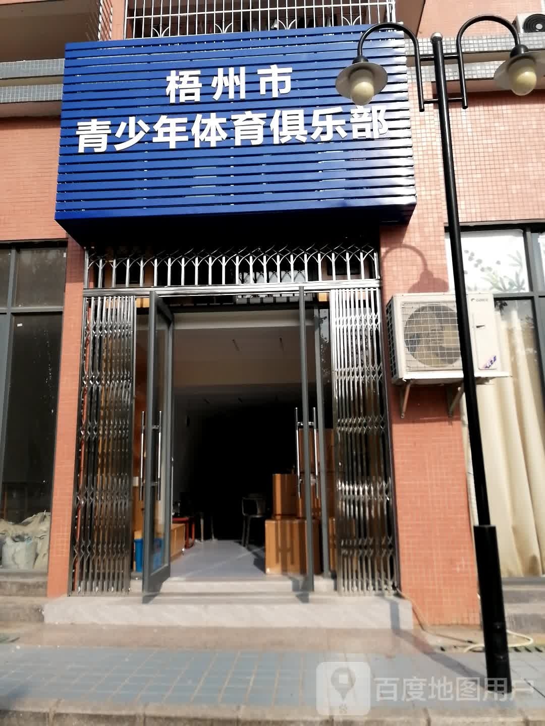 梧州市青少年体育俱乐部(三龙东一路)