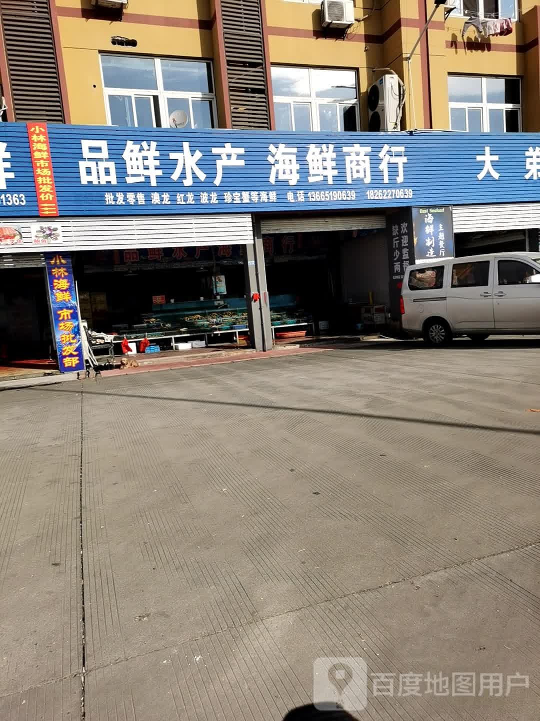 品鲜水产海鲜商行