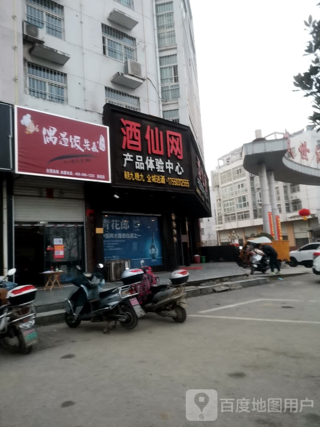 酒仙团(世纪大道店)