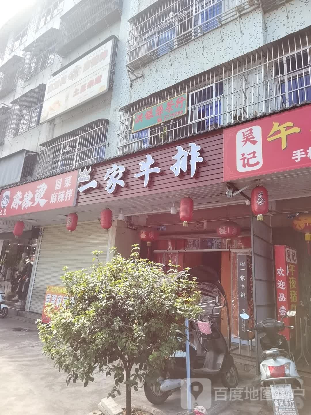 一家牛排(潮华楼店)