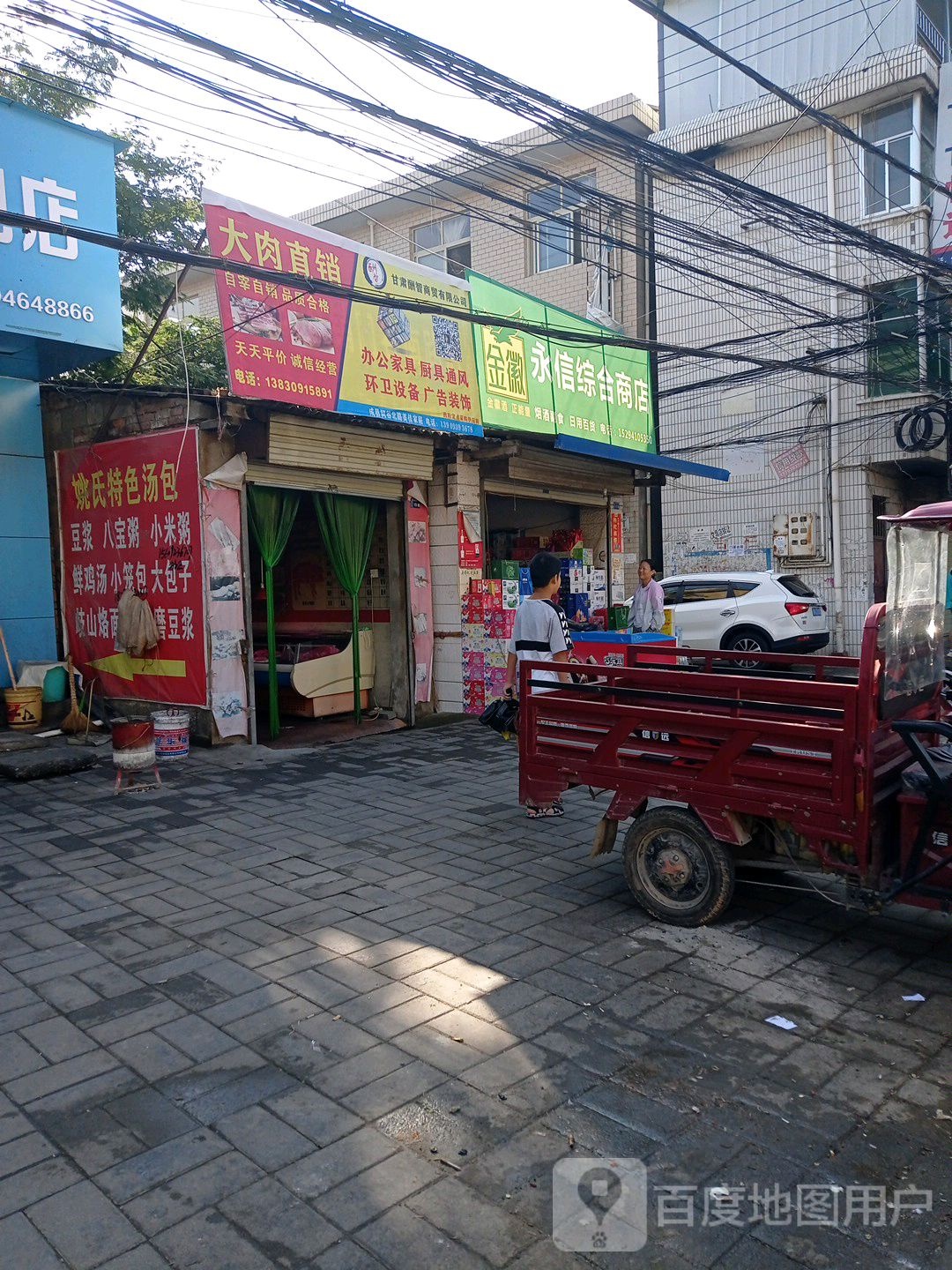 永信综合商店
