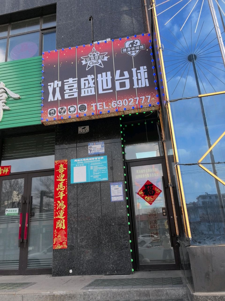 欢喜盛世台球俱乐部
