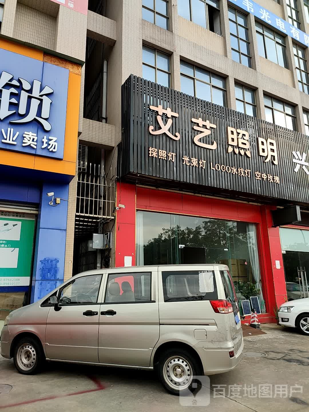 艾艺照明