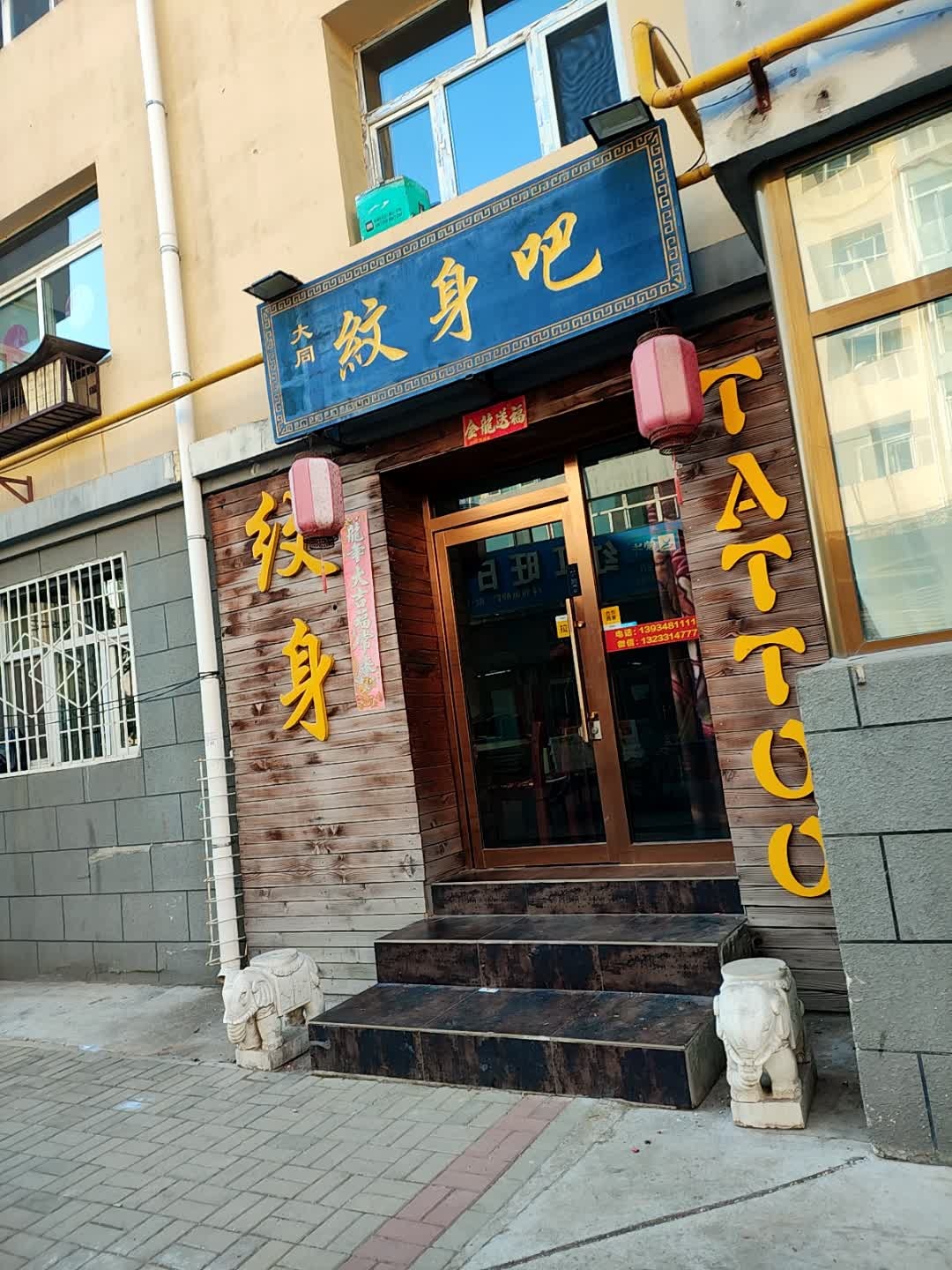 大同纹身吧