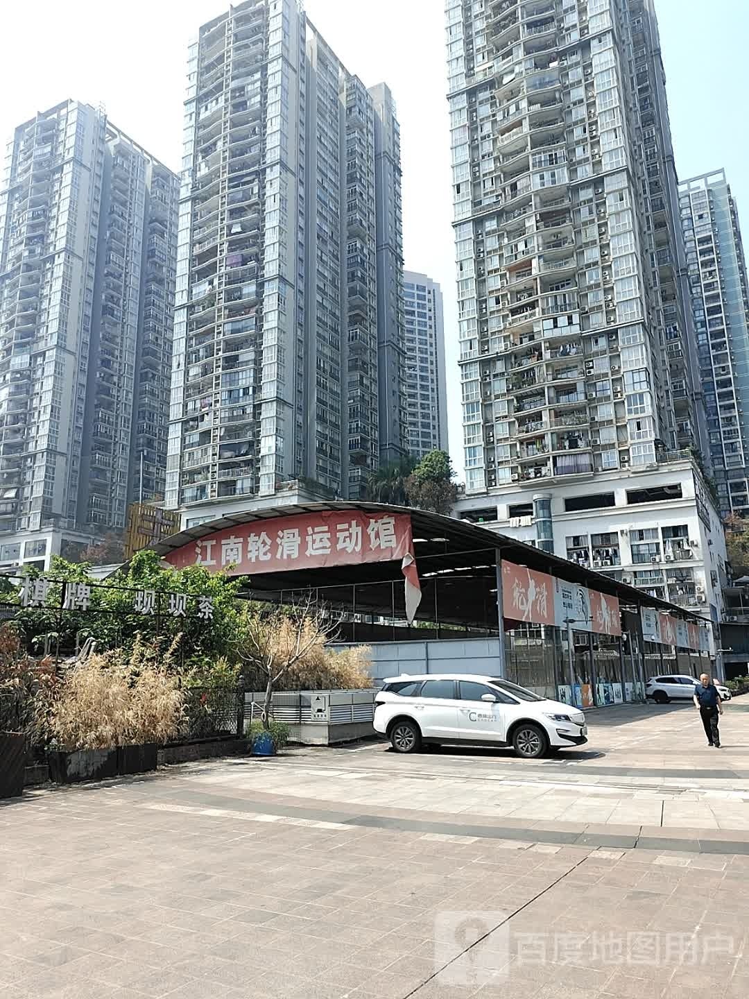 江南轮滑运动馆