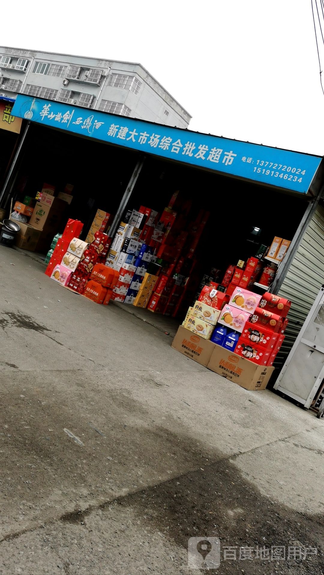 新建大市场综合批发超市