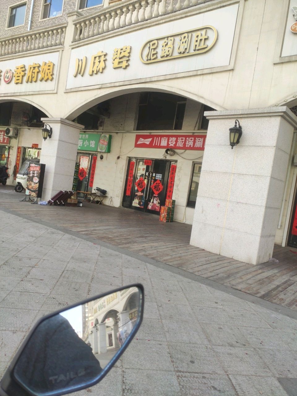 川麻婆泥锅涮肚(半岛店)