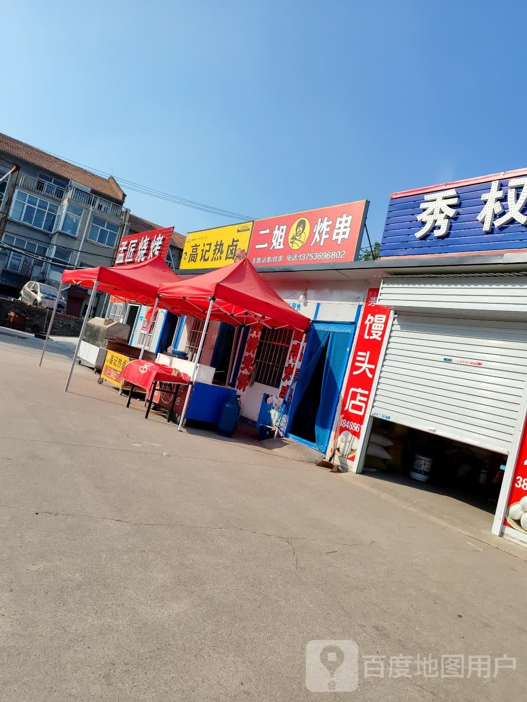 二姐炸串