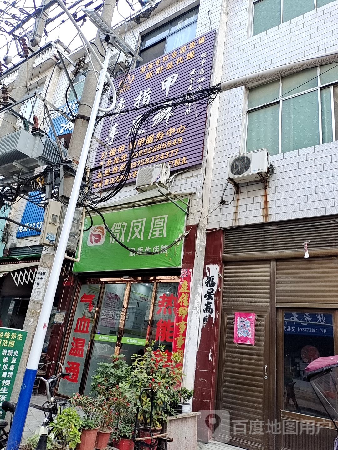 新野县微凤凰品质生活馆(健康路店)