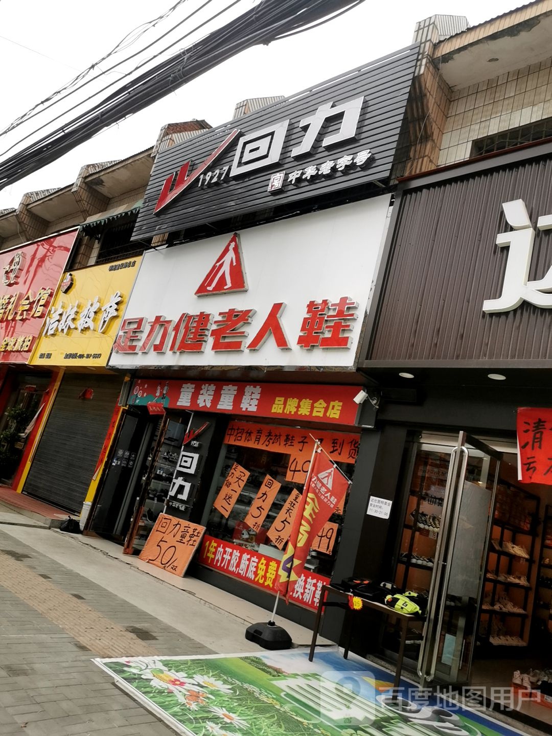 平桥区明港镇回力(建设路店)