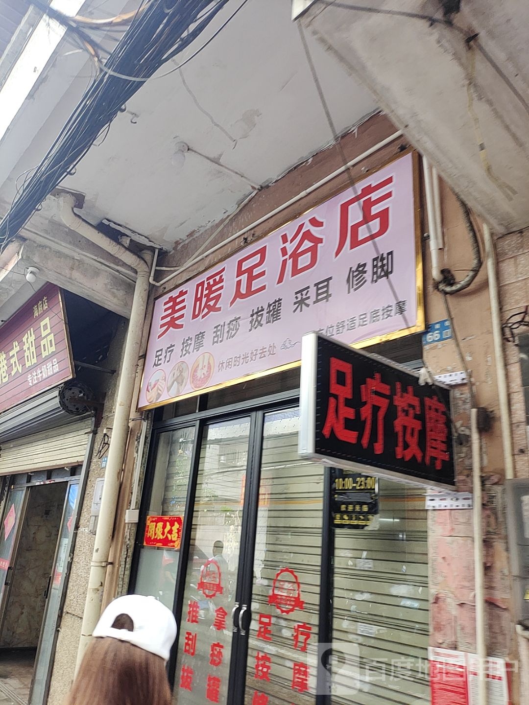 美暖足浴店